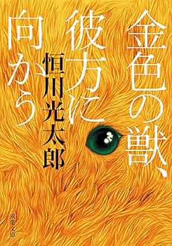 ほぼ初版 恒川光太郎 文庫 10冊set ほぼ初版 恒川光太郎 文庫 10冊set - メルカリ